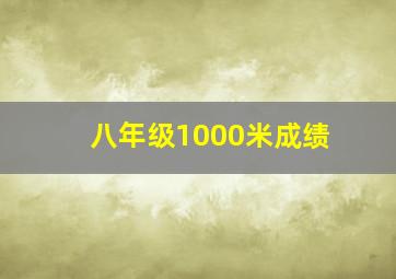 八年级1000米成绩