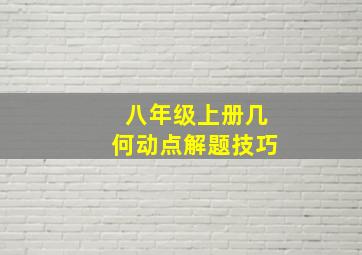 八年级上册几何动点解题技巧