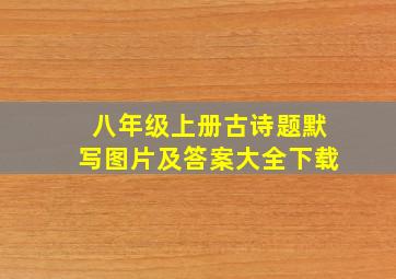 八年级上册古诗题默写图片及答案大全下载