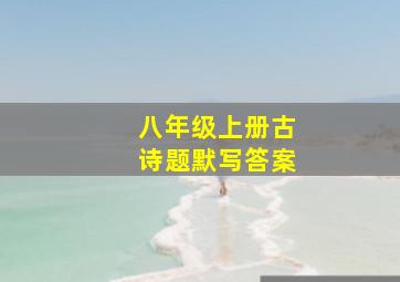 八年级上册古诗题默写答案