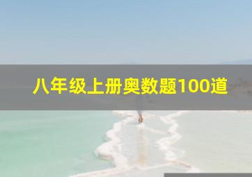 八年级上册奥数题100道