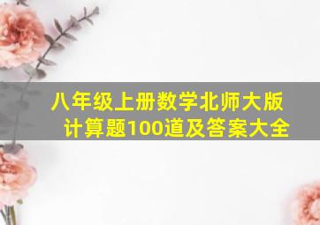 八年级上册数学北师大版计算题100道及答案大全