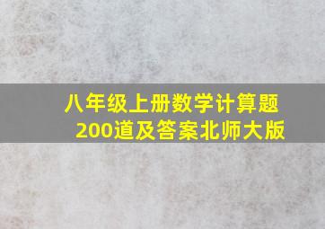 八年级上册数学计算题200道及答案北师大版