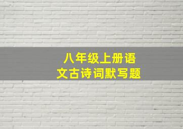 八年级上册语文古诗词默写题