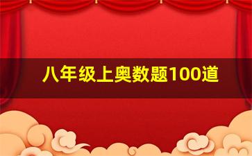 八年级上奥数题100道