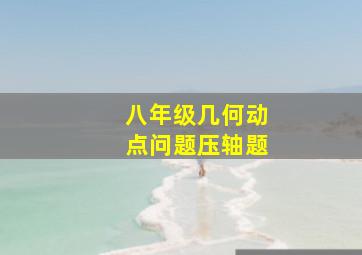 八年级几何动点问题压轴题