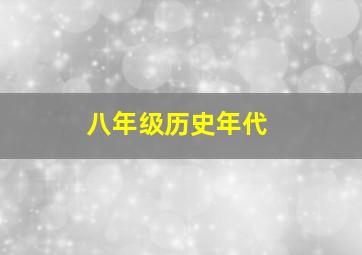 八年级历史年代