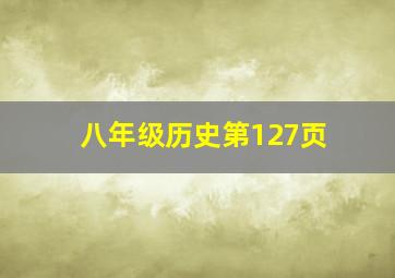 八年级历史第127页