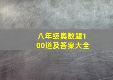 八年级奥数题100道及答案大全