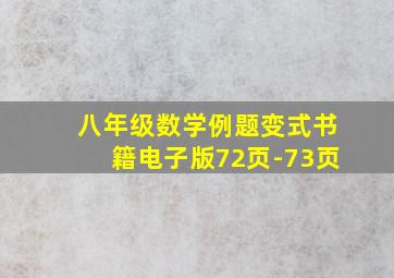 八年级数学例题变式书籍电子版72页-73页