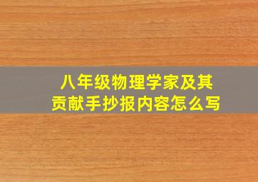 八年级物理学家及其贡献手抄报内容怎么写