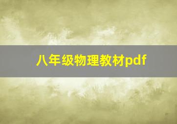 八年级物理教材pdf