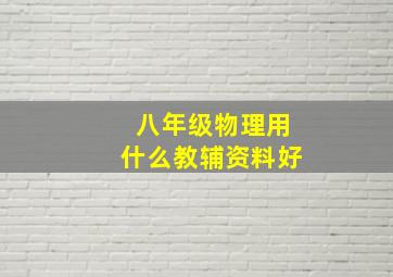 八年级物理用什么教辅资料好