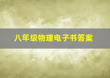 八年级物理电子书答案