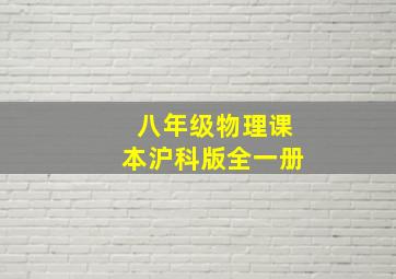 八年级物理课本沪科版全一册