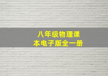 八年级物理课本电子版全一册