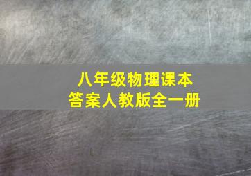 八年级物理课本答案人教版全一册