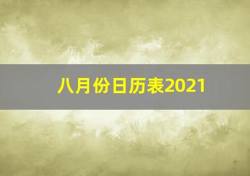 八月份日历表2021