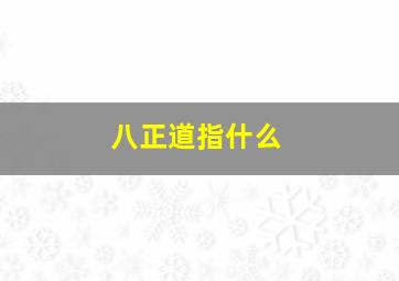 八正道指什么