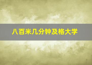 八百米几分钟及格大学