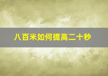 八百米如何提高二十秒