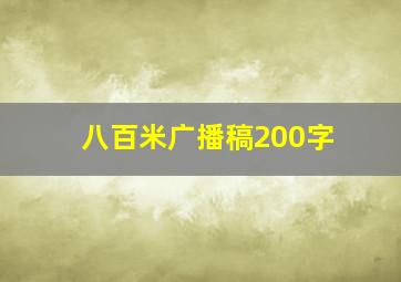 八百米广播稿200字