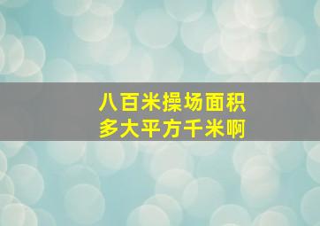 八百米操场面积多大平方千米啊