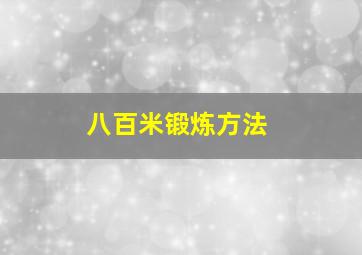 八百米锻炼方法