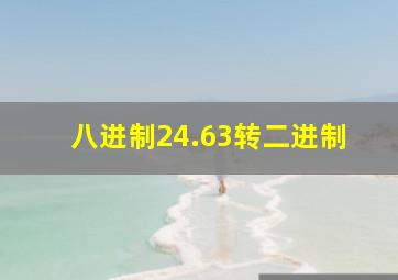 八进制24.63转二进制