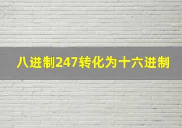 八进制247转化为十六进制