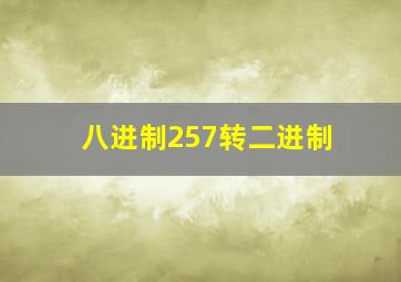 八进制257转二进制