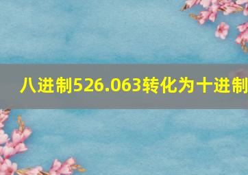 八进制526.063转化为十进制