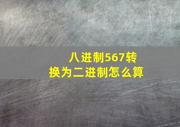 八进制567转换为二进制怎么算