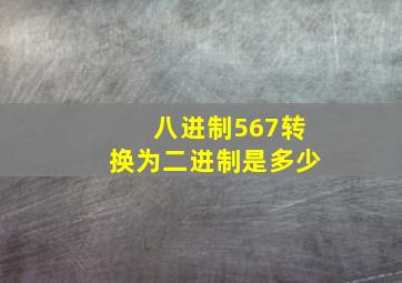 八进制567转换为二进制是多少