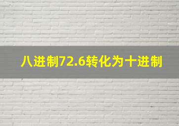 八进制72.6转化为十进制