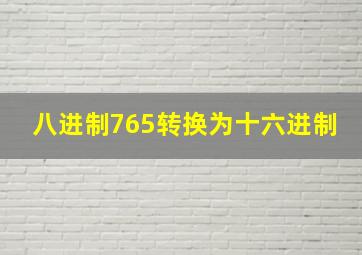 八进制765转换为十六进制