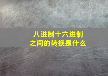 八进制十六进制之间的转换是什么