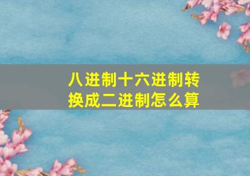 八进制十六进制转换成二进制怎么算