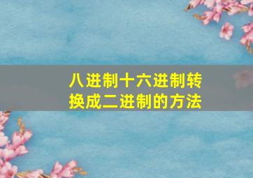 八进制十六进制转换成二进制的方法