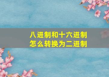 八进制和十六进制怎么转换为二进制