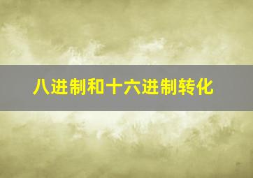 八进制和十六进制转化