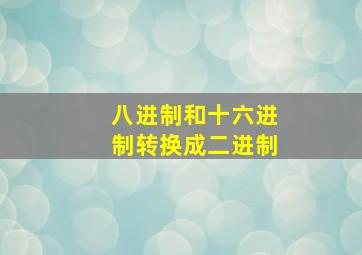 八进制和十六进制转换成二进制