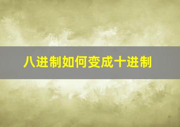 八进制如何变成十进制