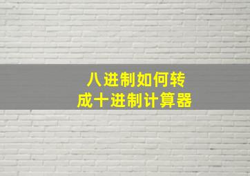 八进制如何转成十进制计算器