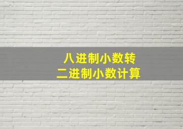 八进制小数转二进制小数计算