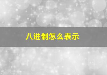 八进制怎么表示