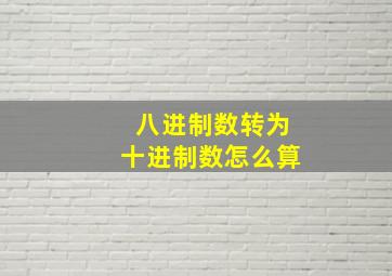 八进制数转为十进制数怎么算