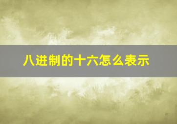 八进制的十六怎么表示