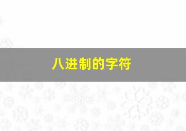 八进制的字符