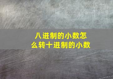 八进制的小数怎么转十进制的小数